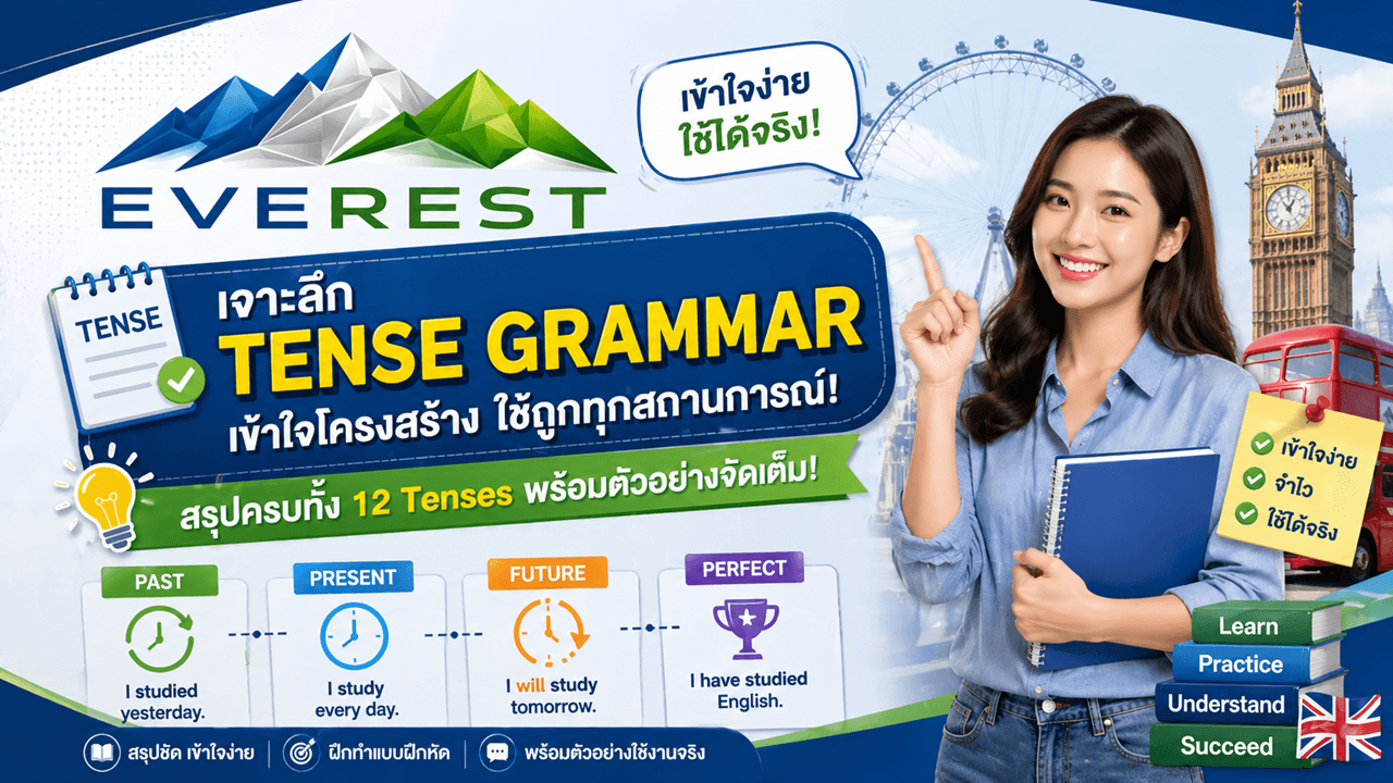 Tense Grammar เข้าใจง่าย ใช้ได้จริง